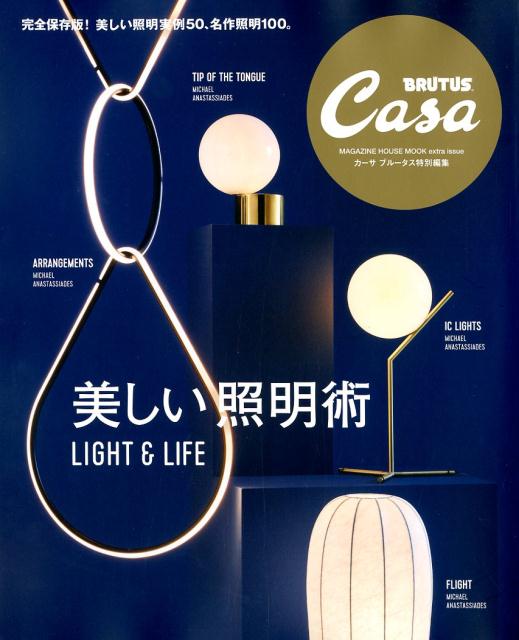 Casa BRUTUS特別編集　美しい照明術