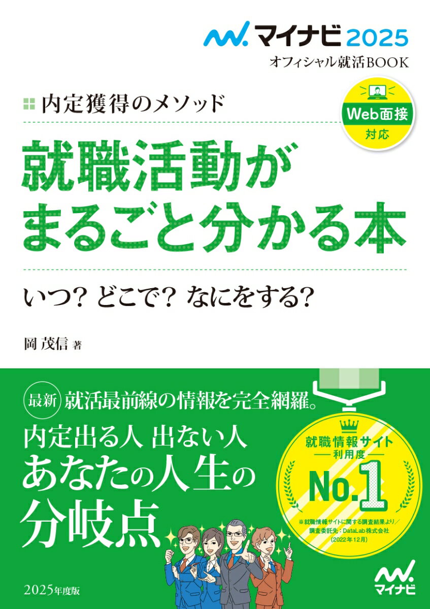 マイナビ2025　オフィシャル就活BOOK　内定獲得のメソッド　就職活動がまるごと分かる本　いつ？　どこで？　なにをする？