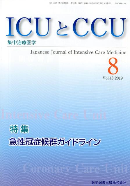 ICUとCCU（Vol．43 No．8）
