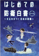 はじめての防衛白書第2版 まるわかり！日本の防衛