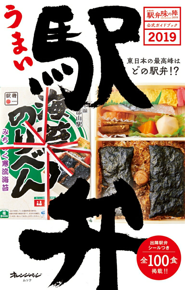 うまい駅弁 東日本の最高峰はどの駅弁！？ （ORANGE　PAGE　MOOK　JR東日本駅弁味の陣公式ガ）