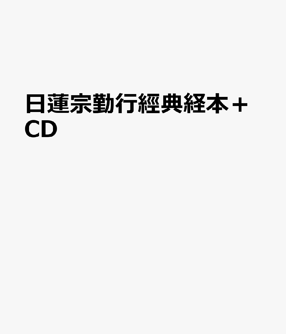 日蓮宗勤行經典経本＋CD