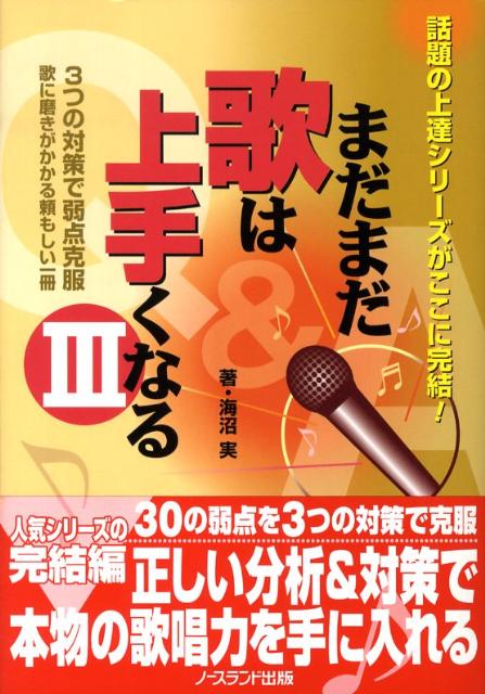 まだまだ歌は上手くなる（3）