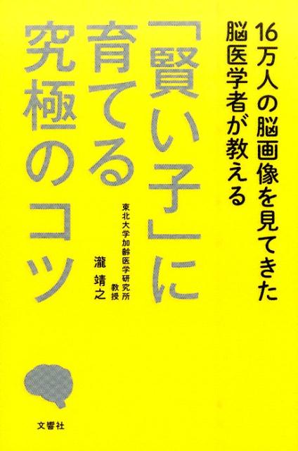 16万人の脳画像を見てきた脳医学者が教える 「賢い子」に育てる究極のコツ [ 瀧靖之 ]