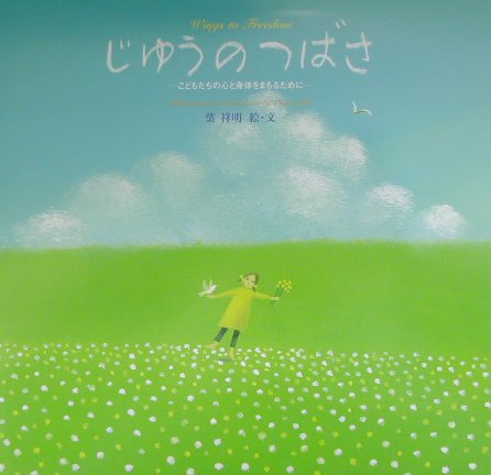 【謝恩価格本】じゆうのつばさ