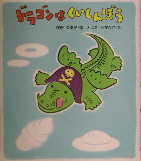 ドラゴンはくいしんぼうの表紙