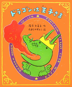 ドラゴンは王子さま