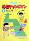 まんが算数チャンピオン（1）