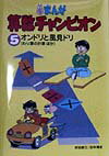 まんが算数チャンピオン（5）