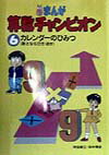 まんが算数チャンピオン（6） カレンダ-のひみつ [ 坪田耕三 ]