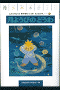 よんでみようよ教科書のどうわ1しゅうかん（1）