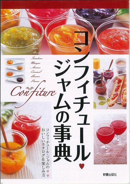【バーゲン本】 コンフィチュール・ジャムの事典