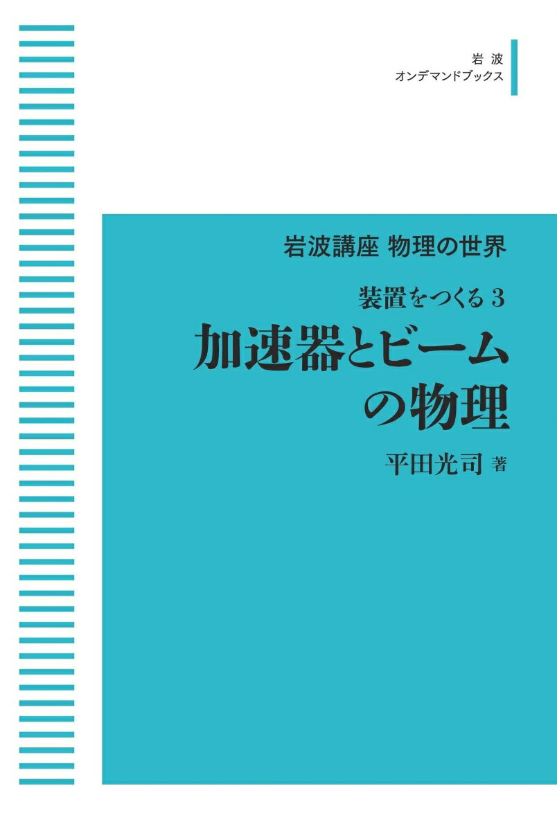 岩波講座 物理の世界 装置をつくる3 加速器とビームの物理