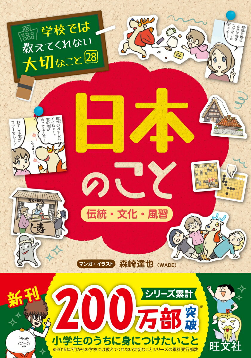 学校では教えてくれない大切なこと（28）日本のことー伝統・文化・風習ー