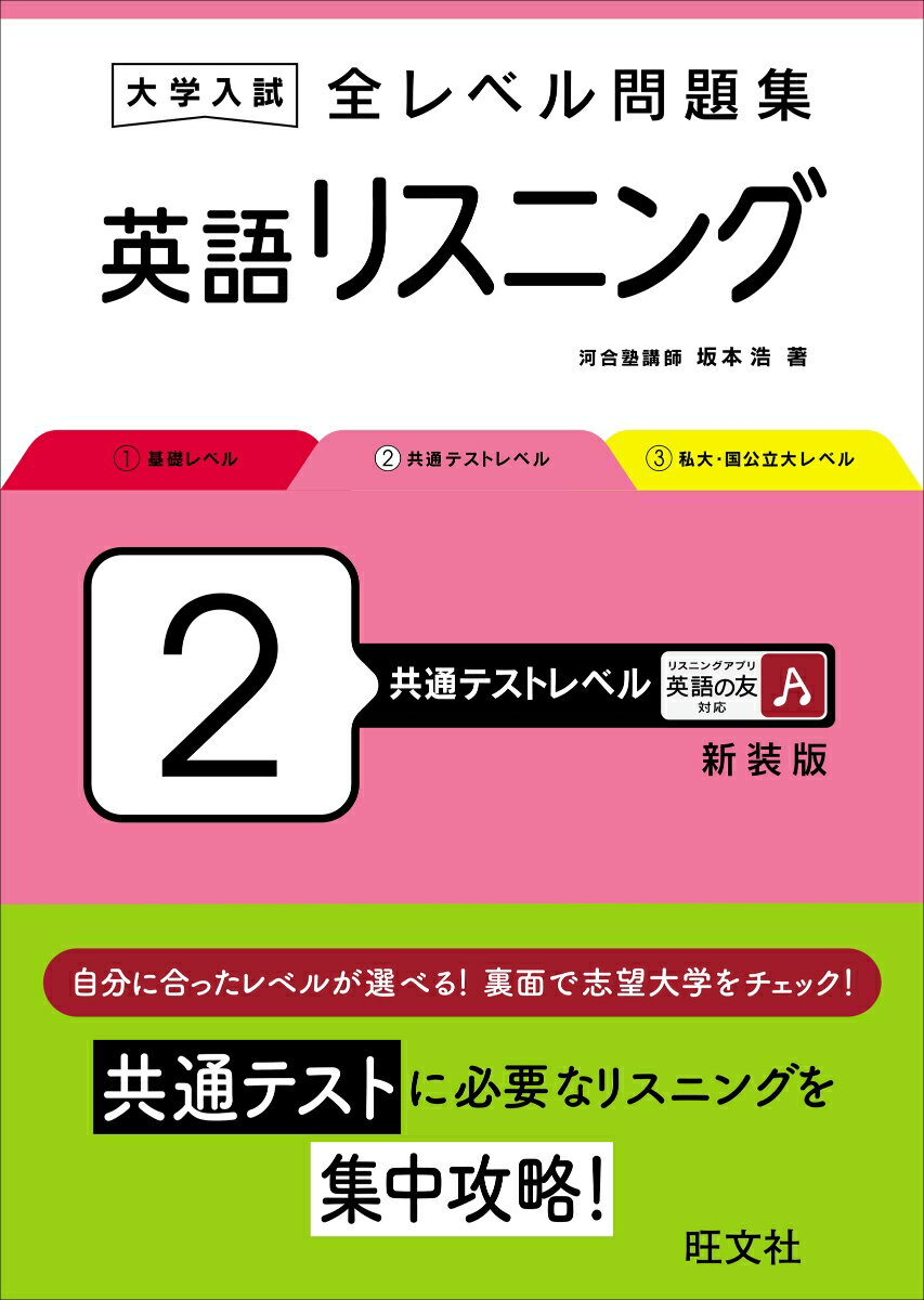 大学入試 全レベル問題集 英語リスニング 2 共通テストレベル