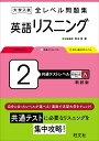 大学入試 全レベル問題集 英語リスニング 2 共通テストレベル 