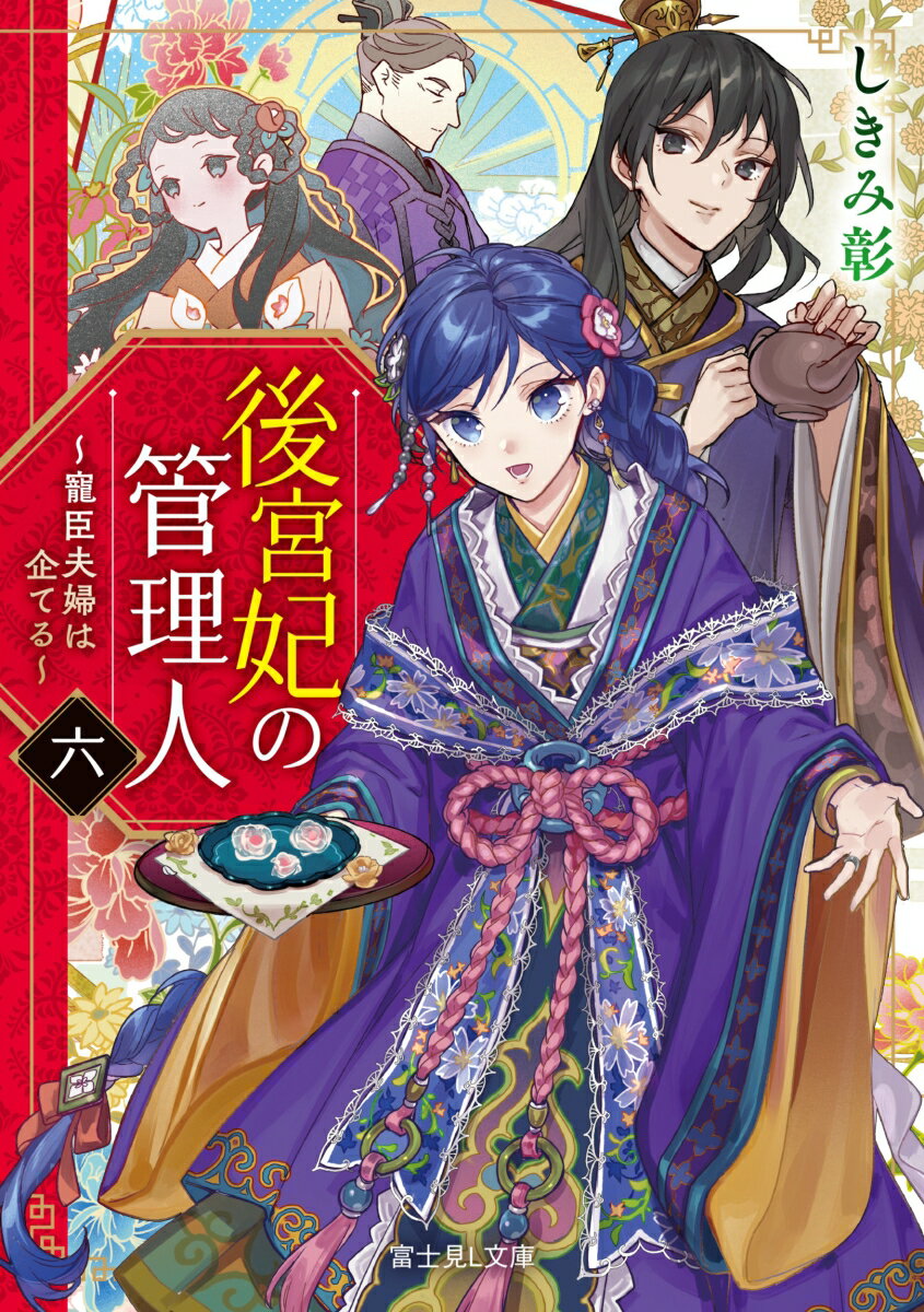 後宮妃の管理人　六 ～寵臣夫婦は企てる～（6） （富士見L文庫） [ しきみ　彰 ]