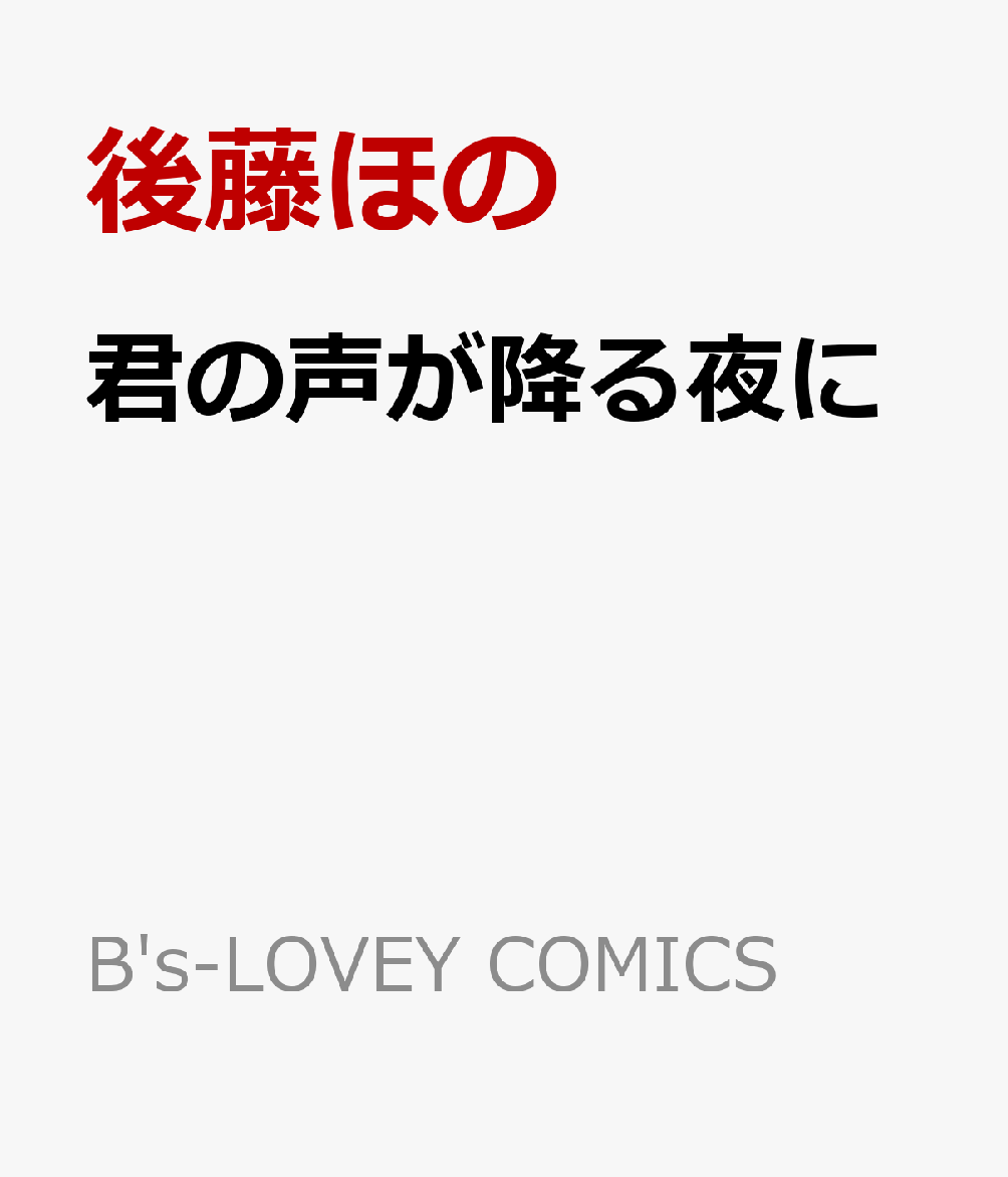 君の声が降る夜に