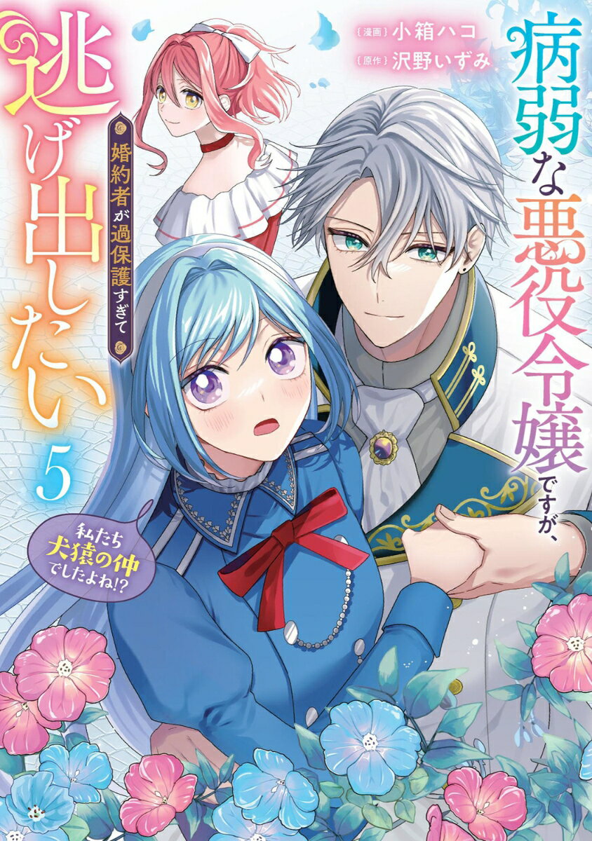 病弱な悪役令嬢ですが、婚約者が過保護すぎて逃げ出したい(私たち犬猿の仲でしたよね!?) 5