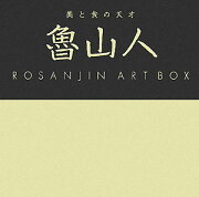 美と食の天才　魯山人　ART　BOX