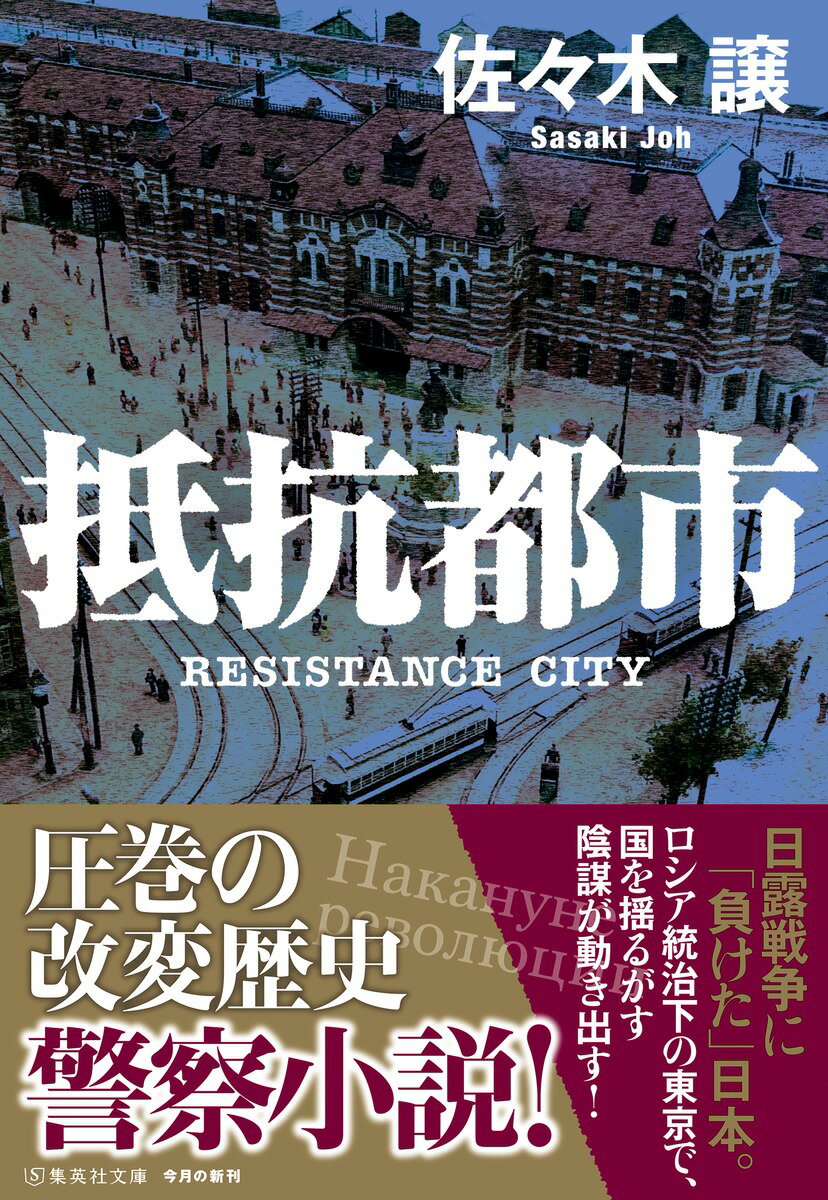 抵抗都市 (集英社文庫(日本)) [ 佐々木 譲 ]の紹介画像2