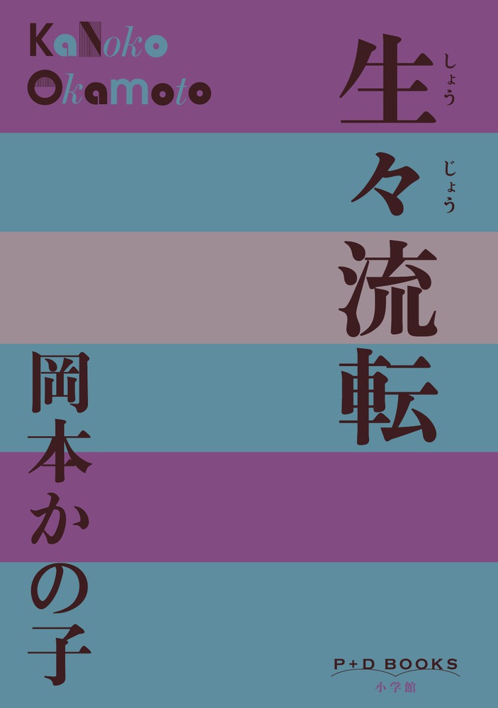 生々流転 （P＋D BOOKS） [ 岡本 かの子 ]