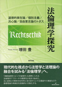 法倫理学探究