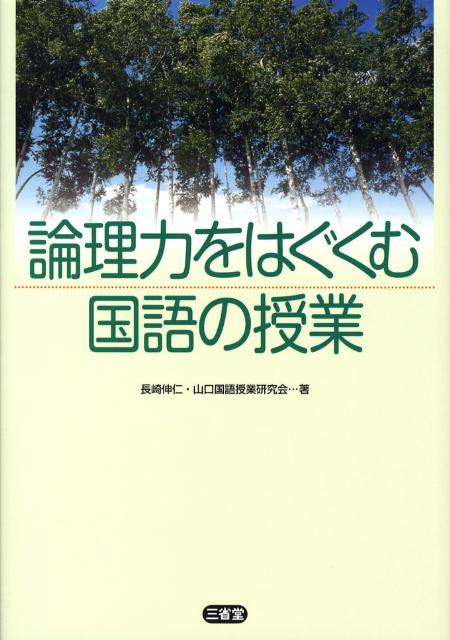 論理力をはぐくむ国語の授業