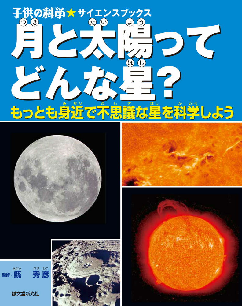 月と太陽ってどんな星？ もっとも身近で不思議な星を科学しよう （子供の科学・サイエンスブックス） [ 県秀彦 ]のサムネイル