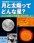 月と太陽ってどんな星？ もっとも身近で不思議な星を科学しよう （子供の科学・サイエンスブックス） [ 県秀彦 ]