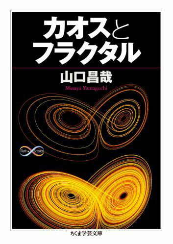 ブラジルで蝶が羽ばたけば、テキサスで竜巻が起こる？この象徴的な表現で知られるカオス現象と雪の結晶や海岸線の形状に見られるフラクタル。どちらも複雑！ところがそれらの基本的な数学的構造はきわめて単純だという驚くようなコントラストが知られている。それは「複雑な変動は複雑な要因から」という大成功を収めたニュートン力学や微分で培われた科学観をみごとにくつがえす。カオスやフラクタルにはどのような謎があるのだろう。いまや応用範囲が広がったこの非線形数学の開拓者として、第一線で活躍し続けた著者が、その数学的本質をていねいに解説した本格的な入門書。