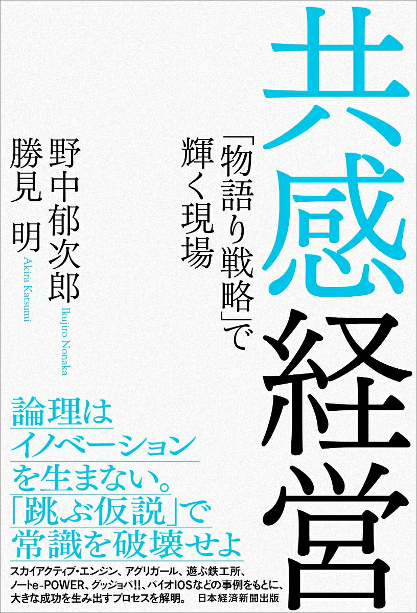 企業経営や事業の遂行において、共感を起点とし、ものごとの本質を直観するなかで、「跳ぶ仮説」を導き出し、イノベーションを起こす、もしくは、大きな成功に至る。そのプロセスにおいても、さまざまな局面で共感が介在し、共感の力がドライブや推進力となって、論理だけでは動かせないものを動かし、分析だけでは描くことのできないゴールに到達する。それが共感経営です。本書は、企業経営や事業におけるイノベーションや大きな成功は、論理や分析ではなく、「共感→本質直観→跳ぶ仮説」というプロセスにより実現されることを、九つのケース、および三つの参考事例で示します。