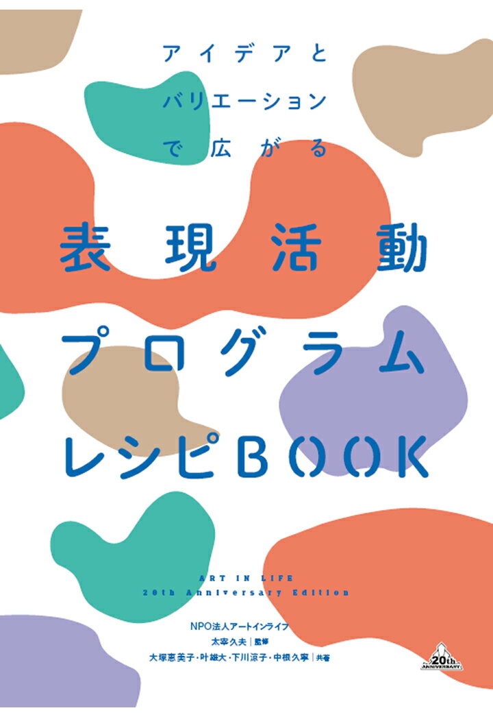 【POD】アイデアとバリエーションで広がる 表現活動プログラム レシピBOOK