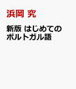 新版 はじめてのポルトガル語 [ 浜岡 究 ]