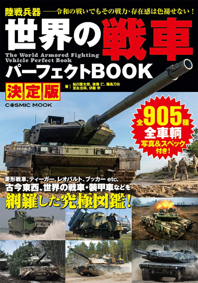 世界の戦車パーフェクトBOOK 決定版