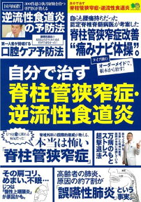 自分で治す脊柱管狭窄症・逆流性食道炎 最新医療情報で病気撃退！！ （エイムック）