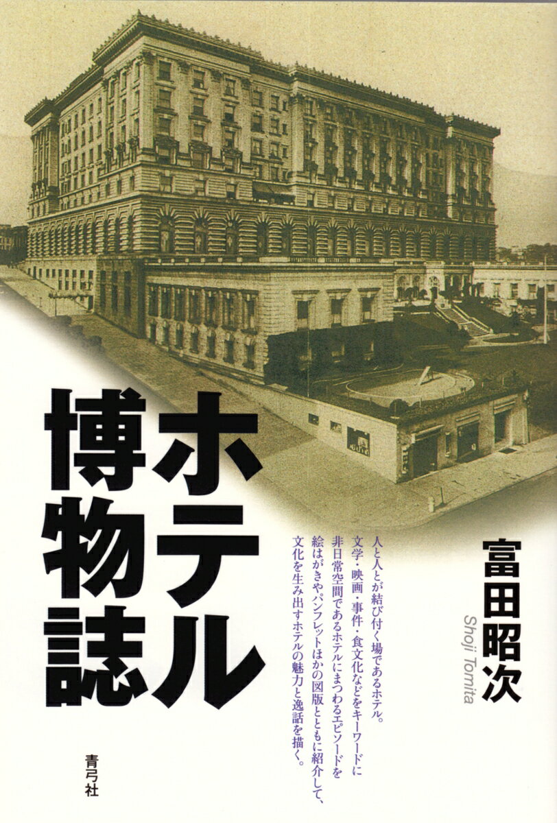 ホテル博物誌 [ 富田　昭次 ]