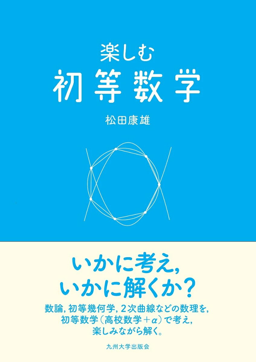 楽しむ初等数学 [ 松田 康雄 ]