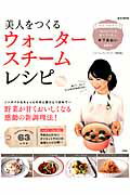 美人をつくるウォータースチームレシピ