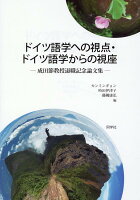 ドイツ語学への視点・ドイツ語学からの視座