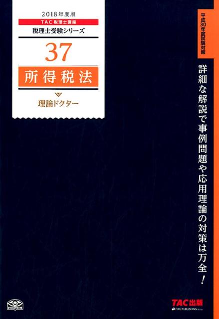 所得税法理論ドクター（2018年度版）