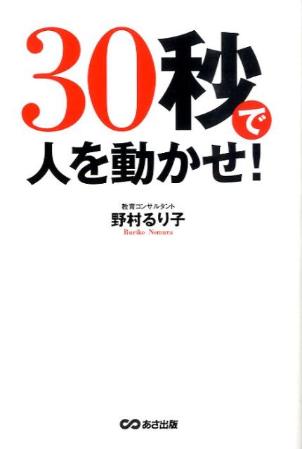 30秒で人を動かせ！