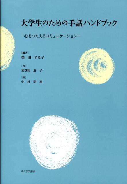 大学生のための手話ハンドブック 心をつたえるコミュニケーション [ 柴田すみ子 ]のサムネイル