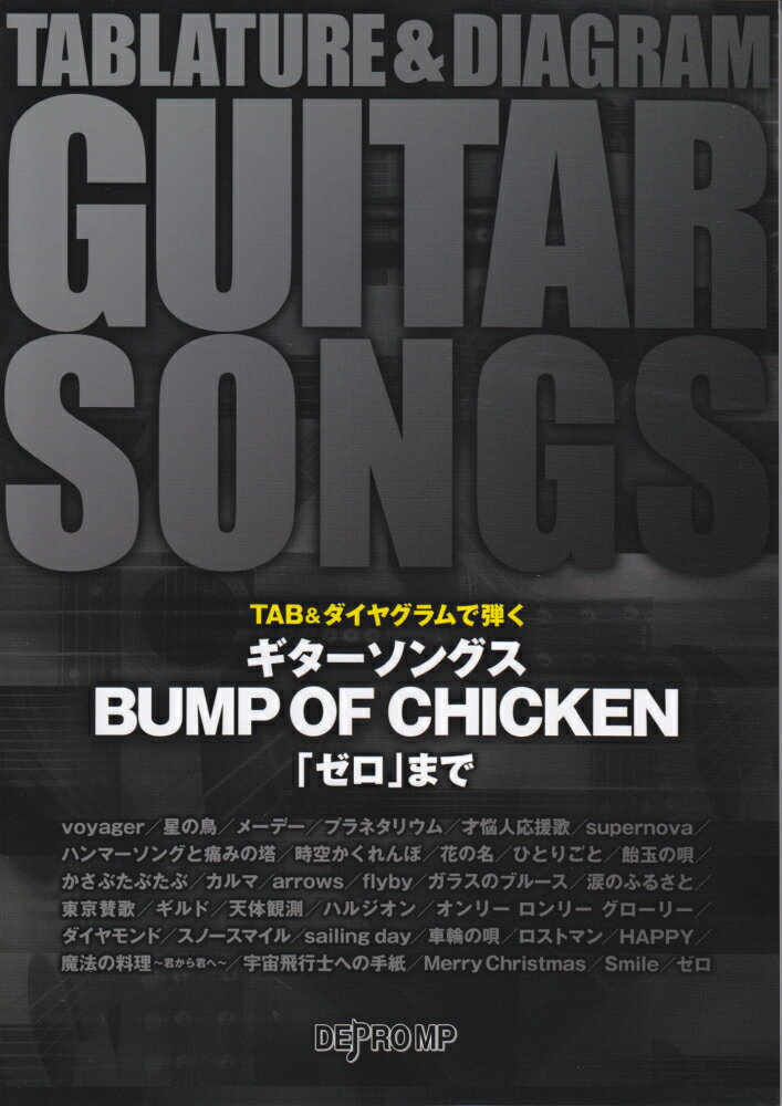 ギターソングスBUMP OF CHICKEN「ゼロ」まで