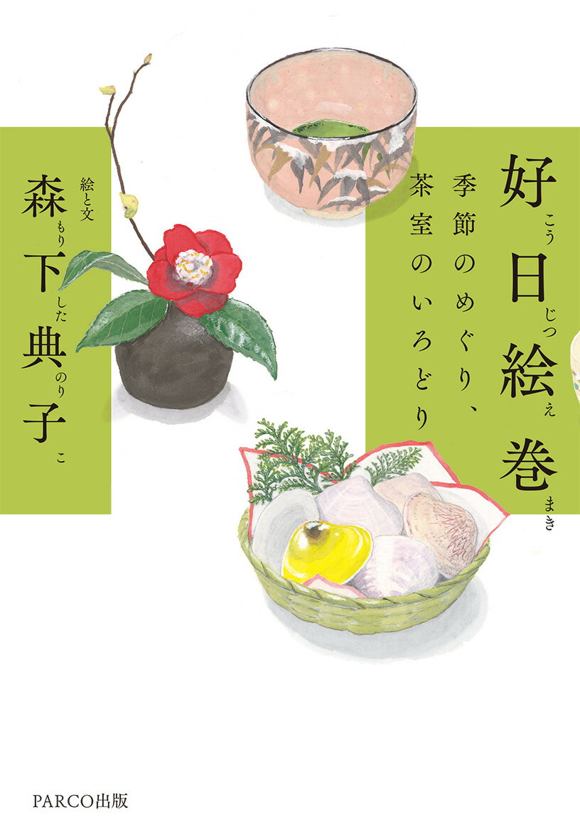 茶室の中の季節の花、道具、お菓子…。著者自身が描いた７３のイラストと、心に沁みる珠玉の言葉。