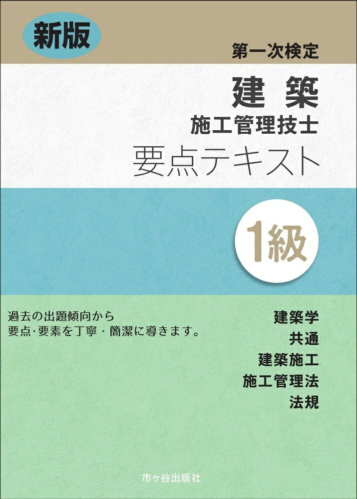 新版　1級建築施工管理技士　第一次検定　要点テキスト
