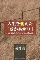 人生を変えた「さかあがり」