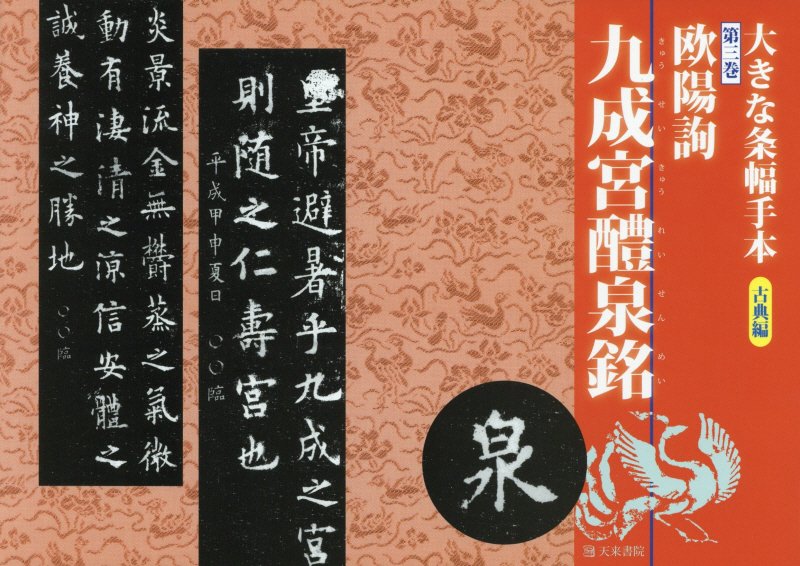 大きな条幅手本古典編（第3巻）改訂第1版