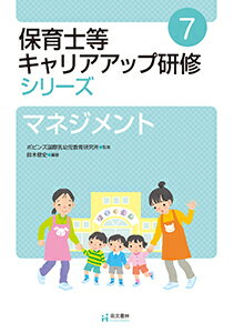 保育士等キャリアアップ研修シリーズ7　マネジメント