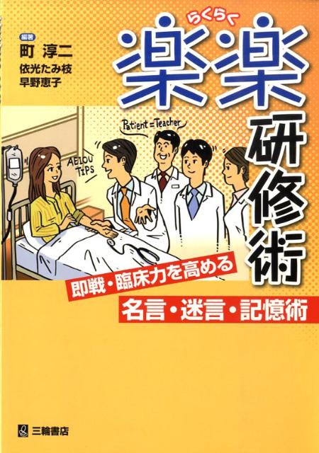 楽楽研修術 即戦・臨床力を高める名言・迷言・記憶術　沖縄県立中 [ 町淳二 ]